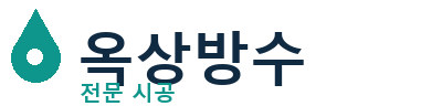 용산 옥상방수