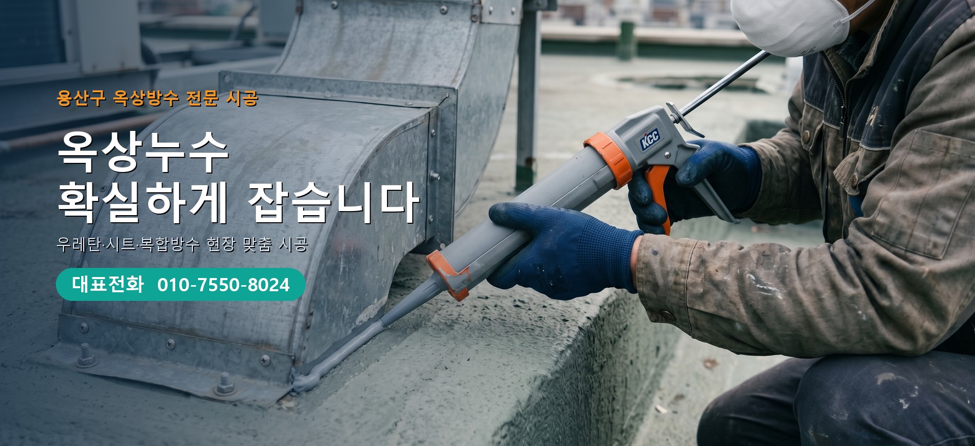 옥상방수 전문 시공업체 메인 비주얼